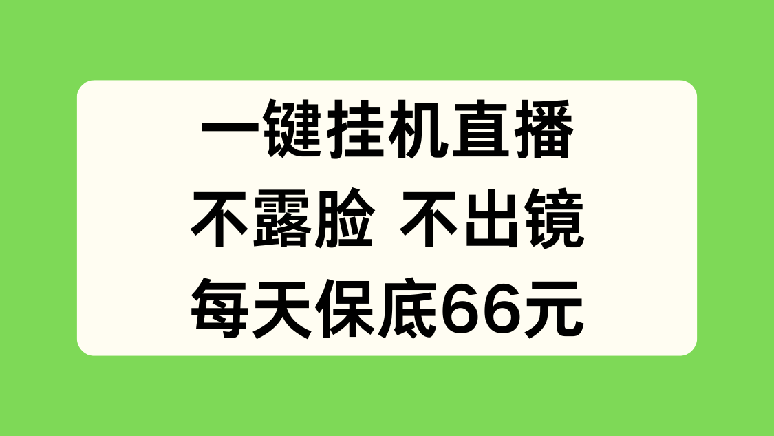 一键挂机直播，不露脸不出境，每天保底66元