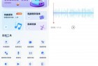 伴奏大师v1.1.1.2视频转音频编辑工具高级版